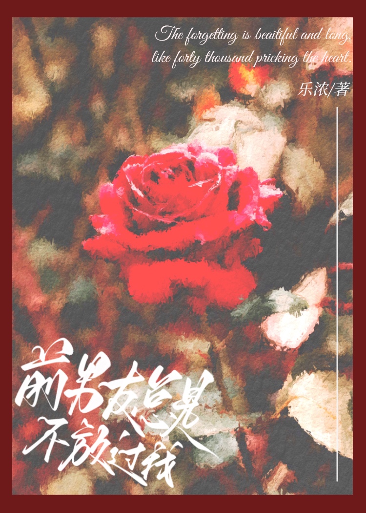 前男友总是不放过我