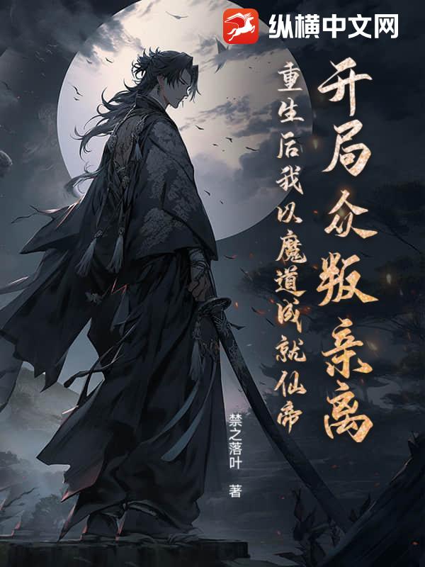 开局众叛亲离?重生后我以魔道成就仙帝