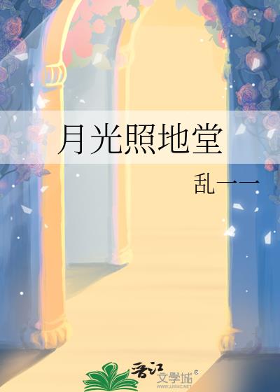 月光照地堂
