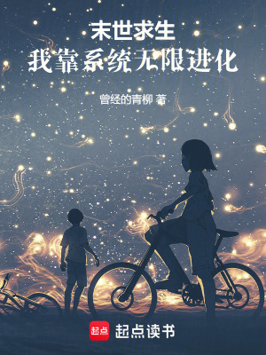 末世求生:我靠系统无限进化