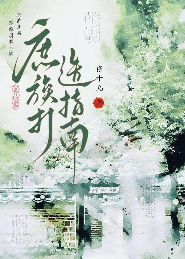 庶族打造指南
