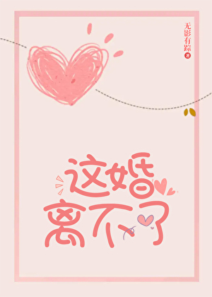 这婚离不了