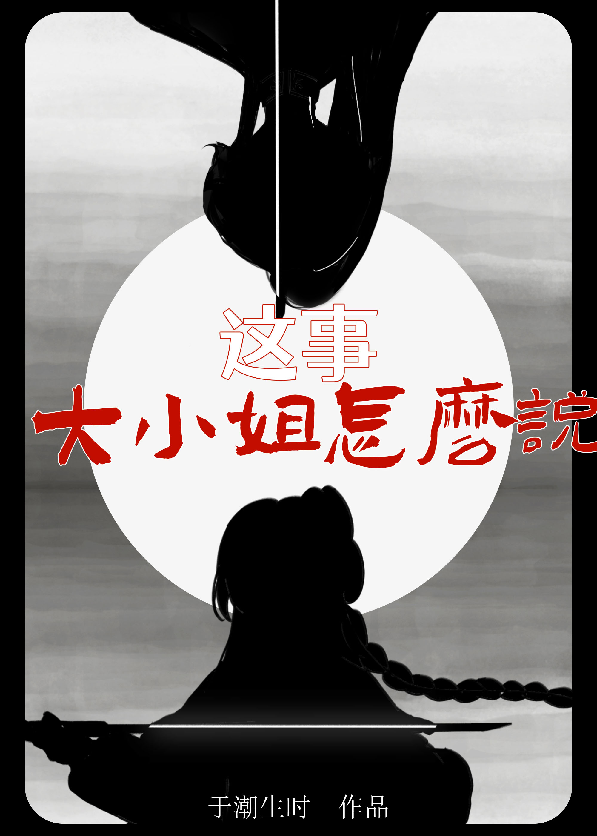 这事大小姐怎么说