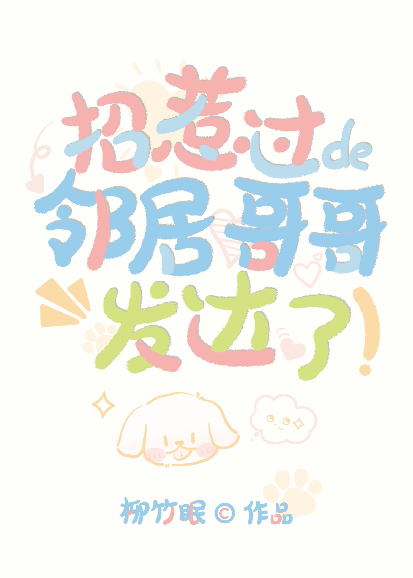 招惹过的邻居哥哥发达了