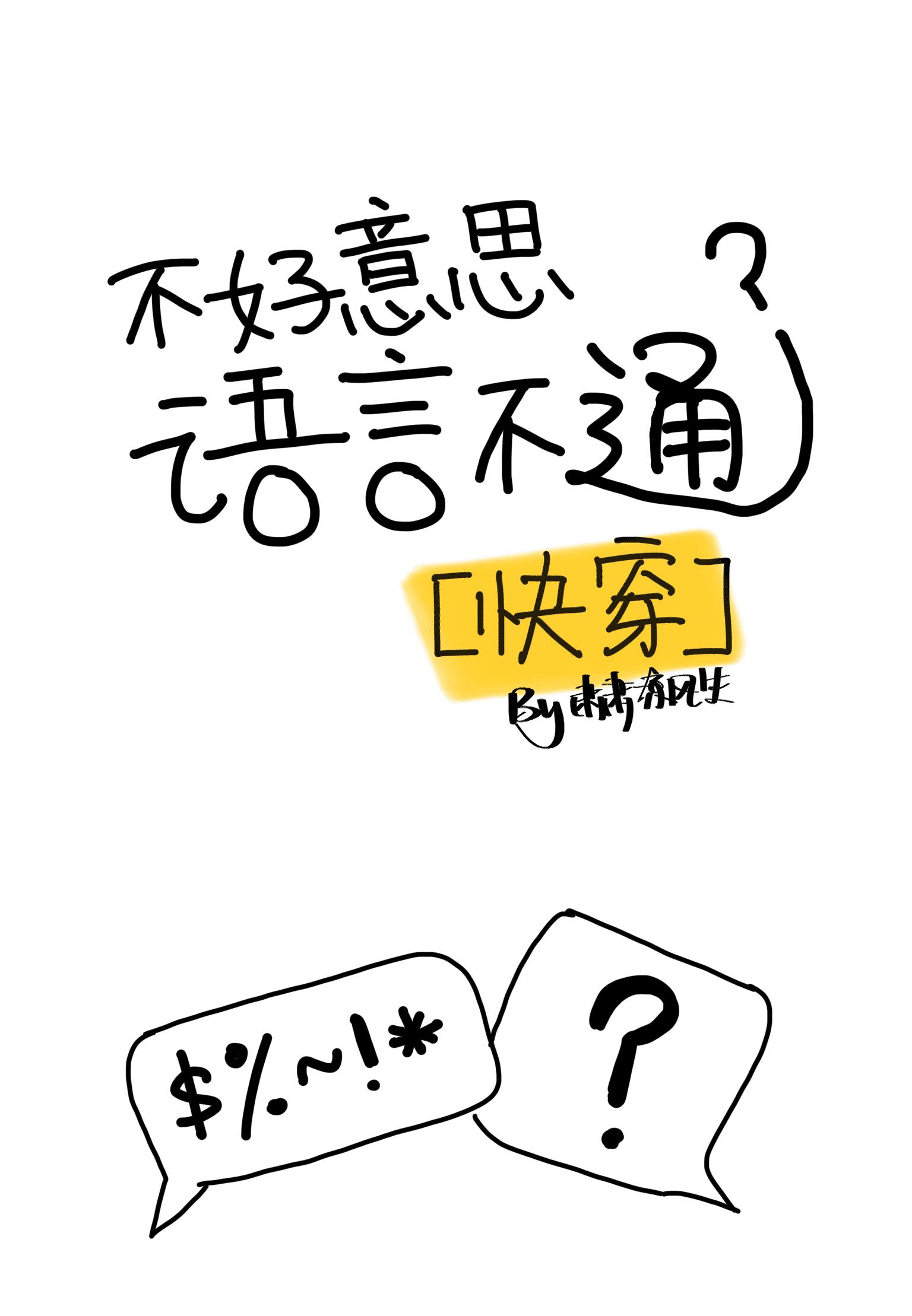 不好意思，语言不通[快穿]