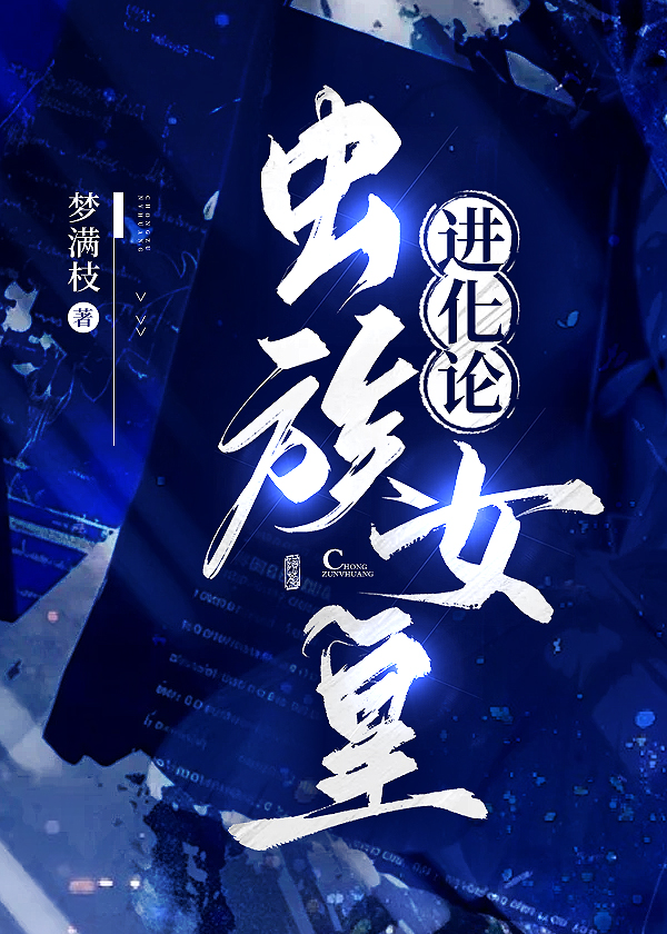 我靠进化系统肝成天灾