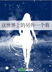这世界上的另外一个我